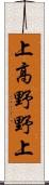 上高野野上 Scroll