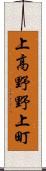 上高野野上町 Scroll