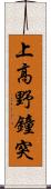 上高野鐘突 Scroll