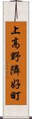 上高野隣好町 Scroll