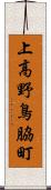 上高野鳥脇町 Scroll