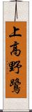 上高野鷺 Scroll