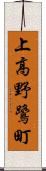上高野鷺町 Scroll