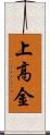 上高金 Scroll