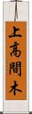 上高間木 Scroll
