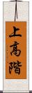 上高階 Scroll