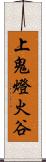 上鬼燈火谷 Scroll