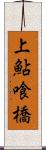 上鮎喰橋 Scroll