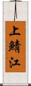 上鯖江 Scroll