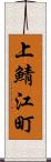 上鯖江町 Scroll