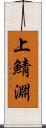 上鯖淵 Scroll