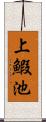上鰕池 Scroll