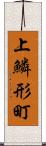 上鱗形町 Scroll