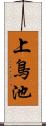 上鳥池 Scroll