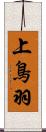 上鳥羽 Scroll