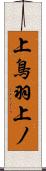 上鳥羽上ノ Scroll