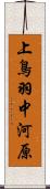 上鳥羽中河原 Scroll