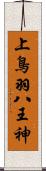 上鳥羽八王神 Scroll