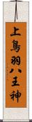 上鳥羽八王神 Scroll