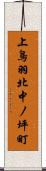 上鳥羽北中ノ坪町 Scroll