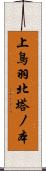 上鳥羽北塔ノ本 Scroll