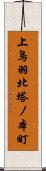 上鳥羽北塔ノ本町 Scroll