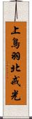 上鳥羽北戒光 Scroll