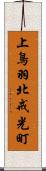 上鳥羽北戒光町 Scroll