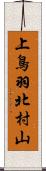 上鳥羽北村山 Scroll