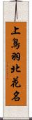 上鳥羽北花名 Scroll