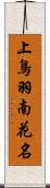 上鳥羽南花名 Scroll
