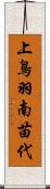 上鳥羽南苗代 Scroll