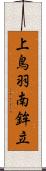 上鳥羽南鉾立 Scroll