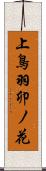 上鳥羽卯ノ花 Scroll