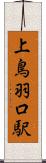 上鳥羽口駅 Scroll