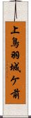 上鳥羽城ケ前 Scroll