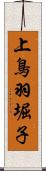 上鳥羽堀子 Scroll
