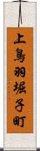 上鳥羽堀子町 Scroll
