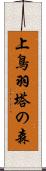 上鳥羽塔の森 Scroll