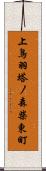 上鳥羽塔ノ森柴東町 Scroll