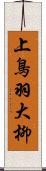 上鳥羽大柳 Scroll