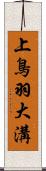 上鳥羽大溝 Scroll