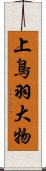 上鳥羽大物 Scroll