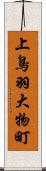 上鳥羽大物町 Scroll