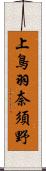 上鳥羽奈須野 Scroll