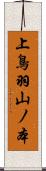 上鳥羽山ノ本 Scroll