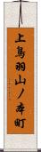 上鳥羽山ノ本町 Scroll