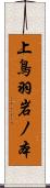 上鳥羽岩ノ本 Scroll