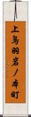 上鳥羽岩ノ本町 Scroll