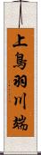 上鳥羽川端 Scroll